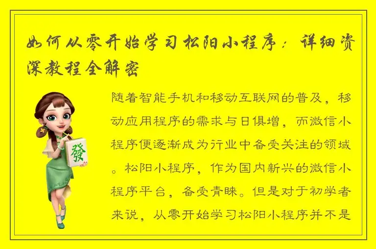 如何从零开始学习松阳小程序：详细资深教程全解密