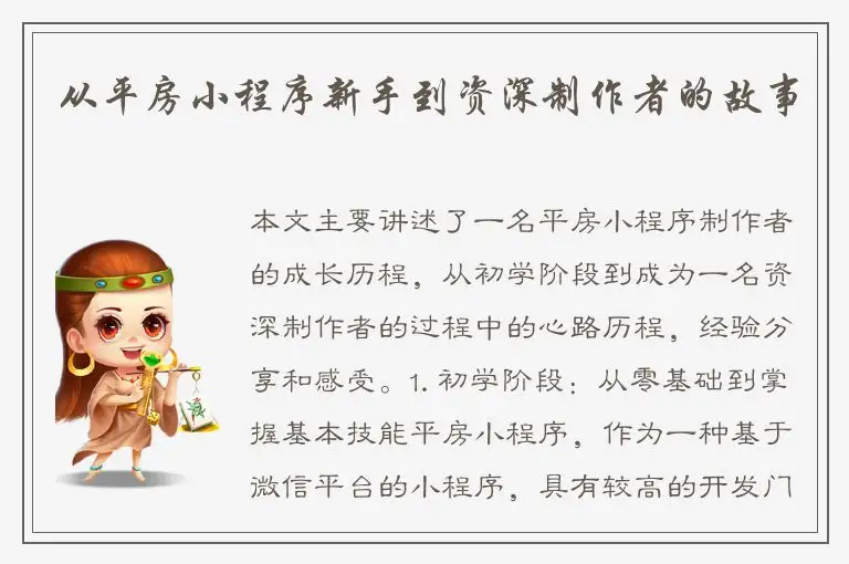 从平房小程序新手到资深制作者的故事
