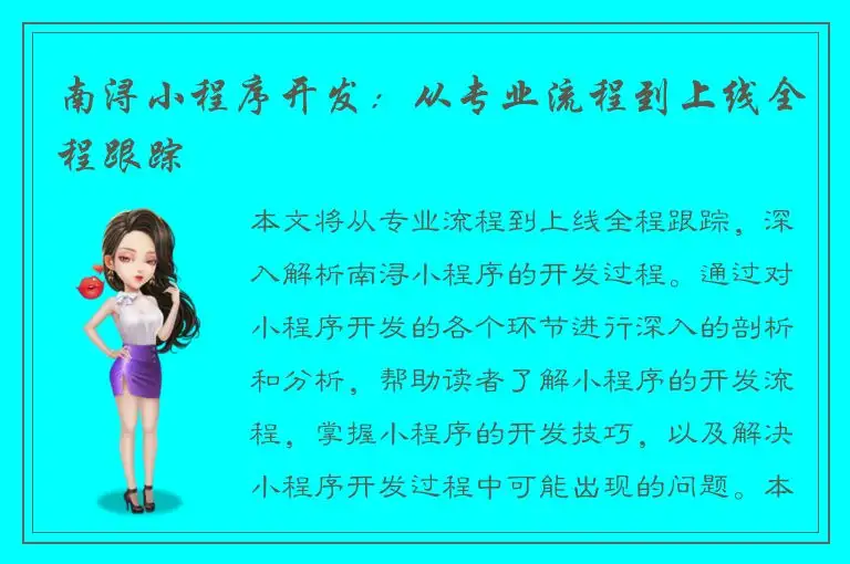 南浔小程序开发：从专业流程到上线全程跟踪