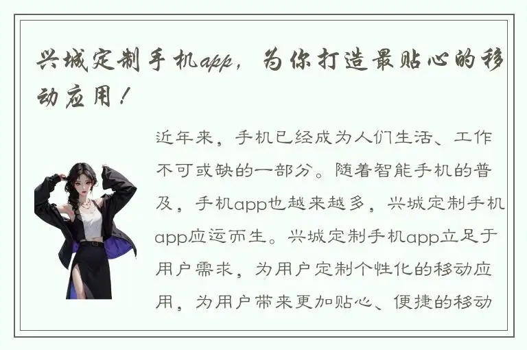 兴城定制手机app，为你打造最贴心的移动应用！