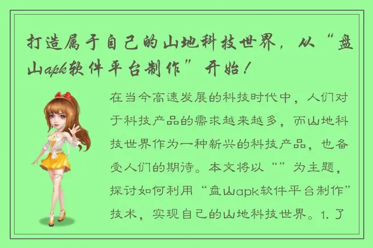 打造属于自己的山地科技世界，从“盘山apk软件平台制作”开始！