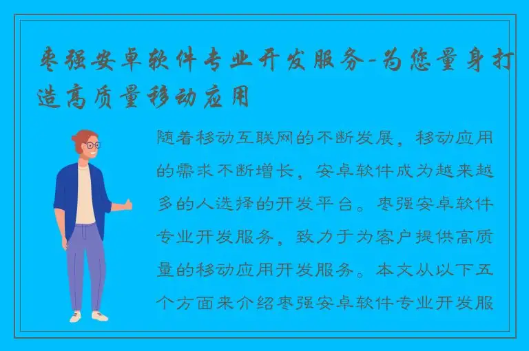枣强安卓软件专业开发服务-为您量身打造高质量移动应用