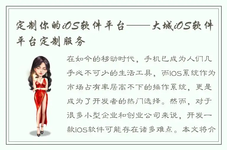 定制你的iOS软件平台——大城iOS软件平台定制服务