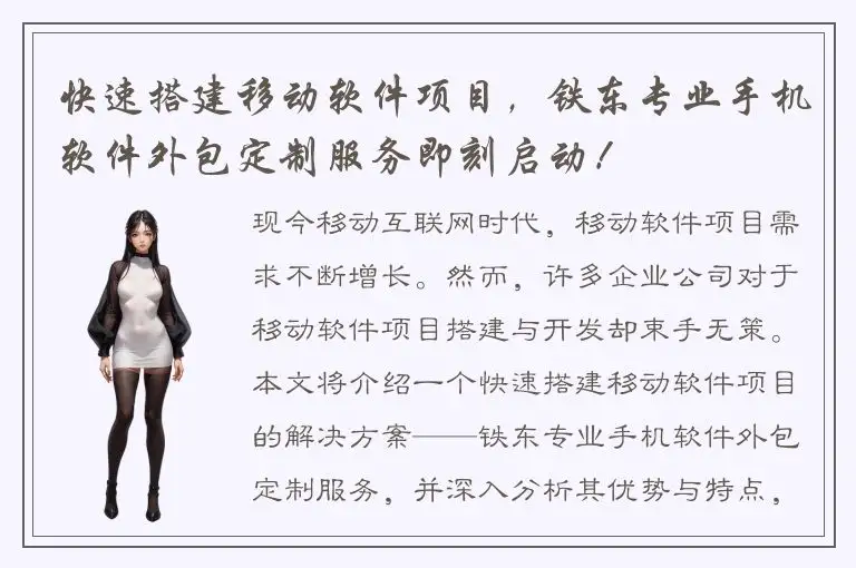 快速搭建移动软件项目，铁东专业手机软件外包定制服务即刻启动！