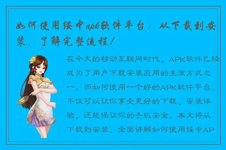如何使用绥中apk软件平台：从下载到安装，了解完整流程！