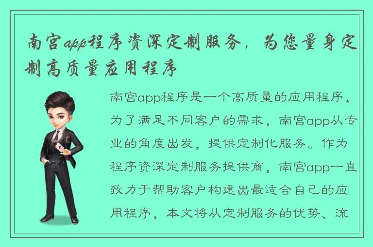 南宫app程序资深定制服务，为您量身定制高质量应用程序