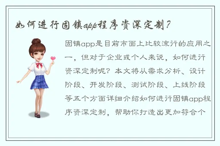 如何进行固镇app程序资深定制？