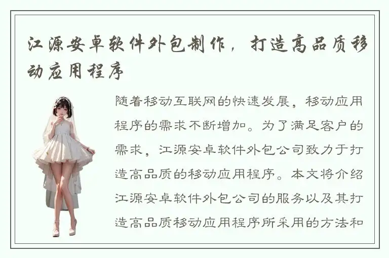 江源安卓软件外包制作，打造高品质移动应用程序