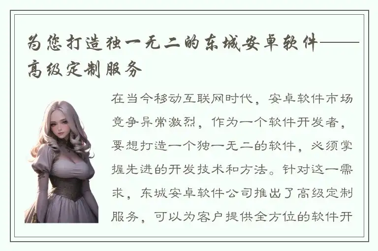 为您打造独一无二的东城安卓软件——高级定制服务