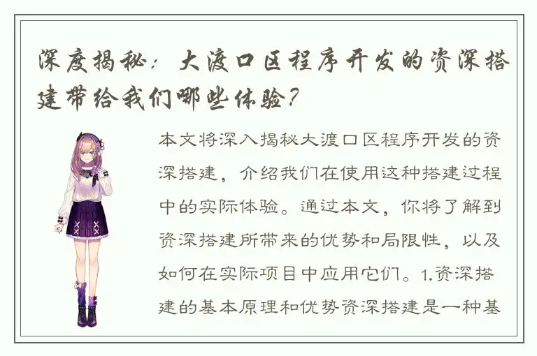 深度揭秘：大渡口区程序开发的资深搭建带给我们哪些体验？