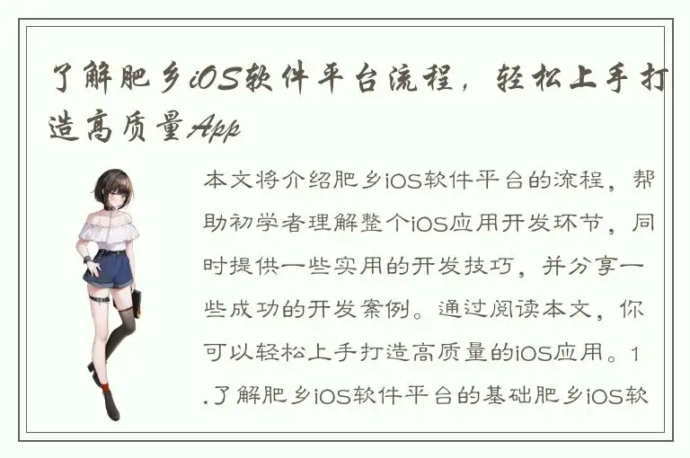 了解肥乡iOS软件平台流程，轻松上手打造高质量App