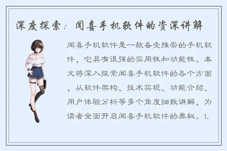 深度探索：闻喜手机软件的资深讲解