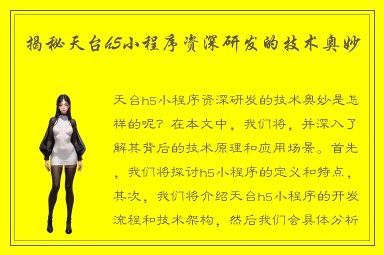 揭秘天台h5小程序资深研发的技术奥妙