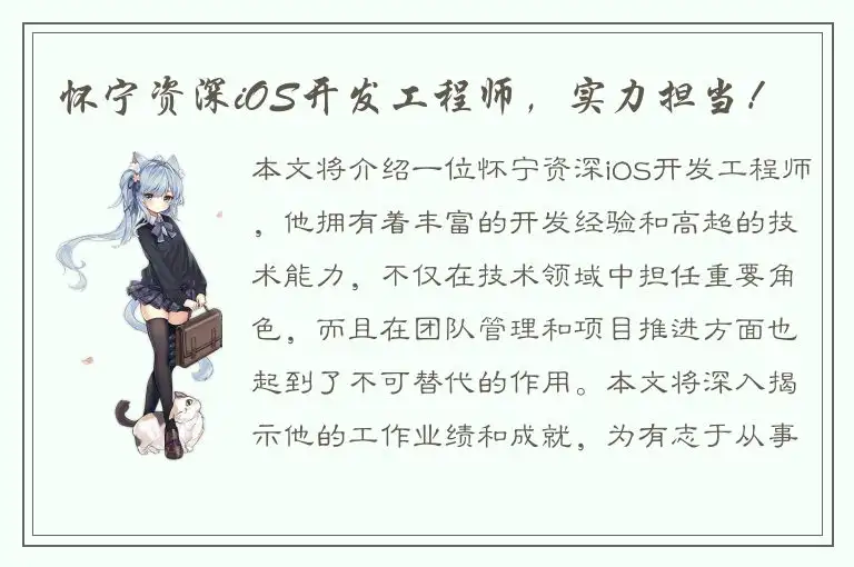 怀宁资深iOS开发工程师，实力担当！