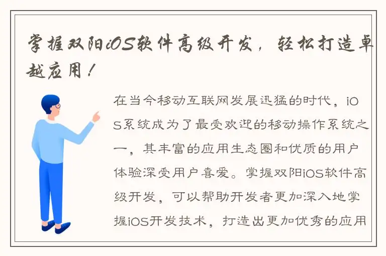 掌握双阳iOS软件高级开发，轻松打造卓越应用！