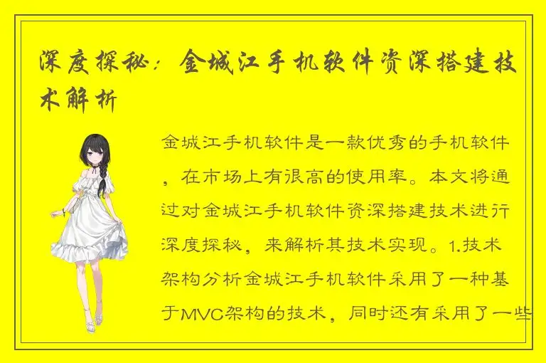 深度探秘：金城江手机软件资深搭建技术解析