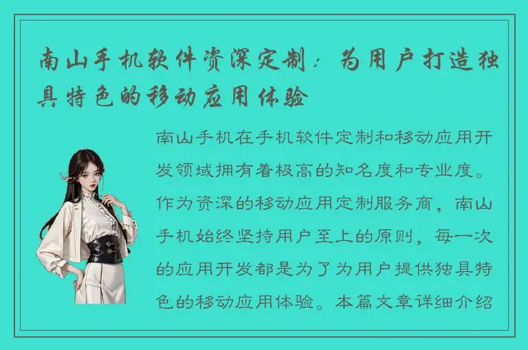南山手机软件资深定制：为用户打造独具特色的移动应用体验