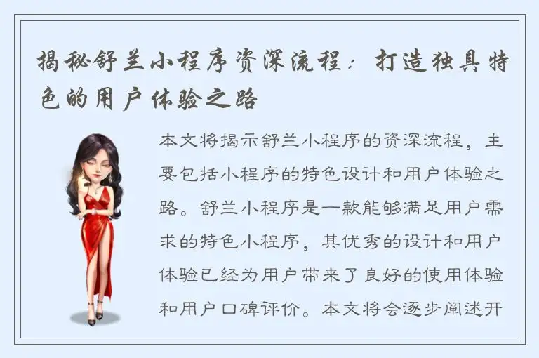 揭秘舒兰小程序资深流程：打造独具特色的用户体验之路