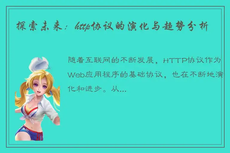 探索未来：http协议的演化与趋势分析