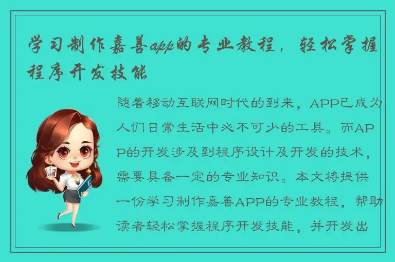学习制作嘉善app的专业教程，轻松掌握程序开发技能