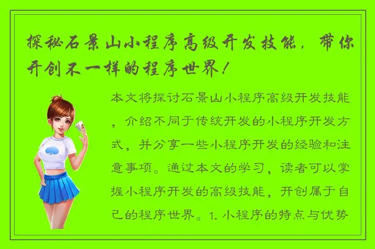 探秘石景山小程序高级开发技能，带你开创不一样的程序世界！
