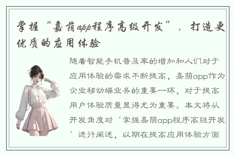 掌握“嘉荫app程序高级开发”，打造更优质的应用体验