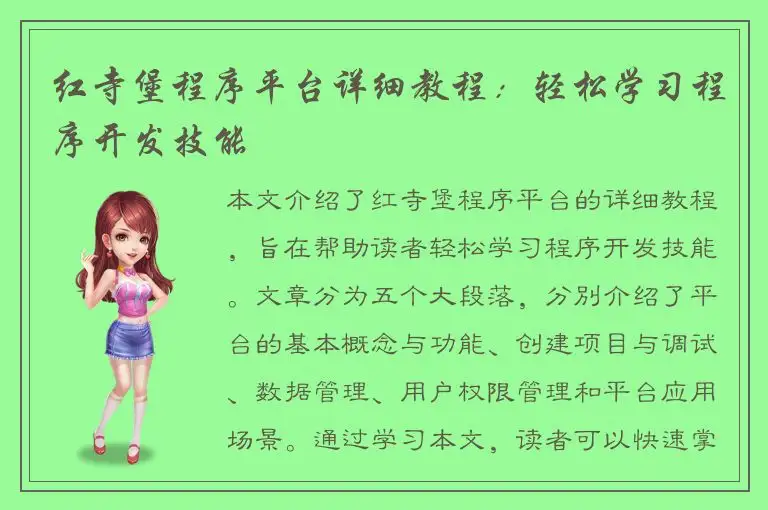 红寺堡程序平台详细教程：轻松学习程序开发技能