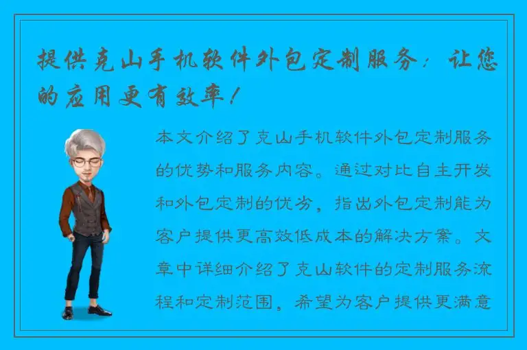提供克山手机软件外包定制服务：让您的应用更有效率！