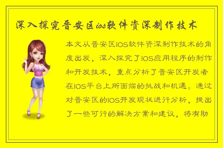 深入探究晋安区ios软件资深制作技术