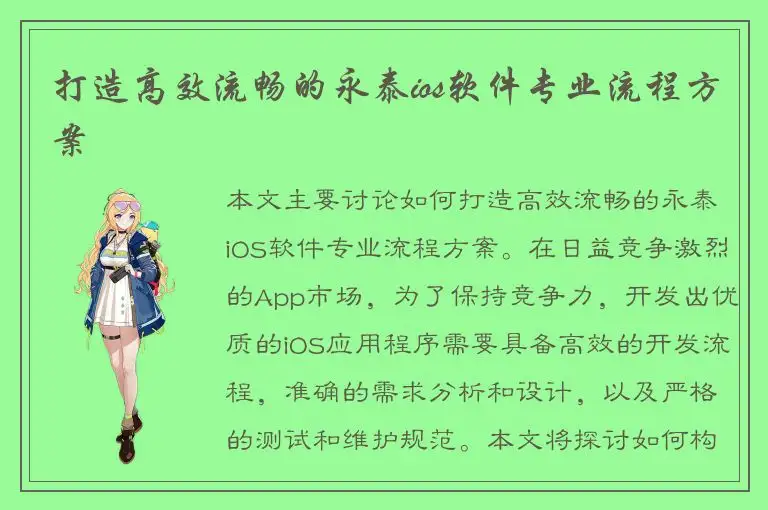 打造高效流畅的永泰ios软件专业流程方案