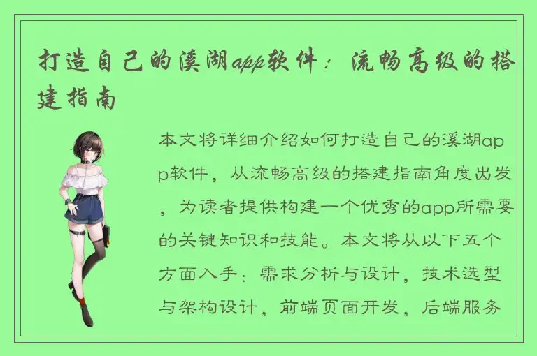 打造自己的溪湖app软件：流畅高级的搭建指南