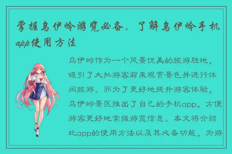 掌握乌伊岭游览必备，了解乌伊岭手机app使用方法