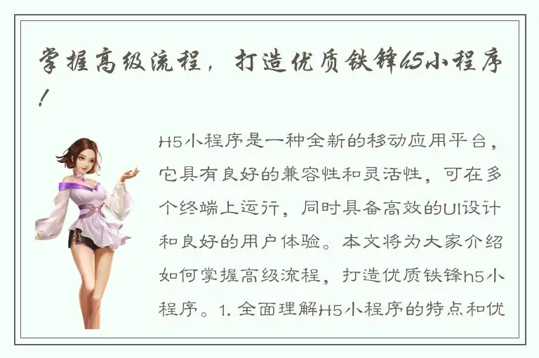 掌握高级流程，打造优质铁锋h5小程序！