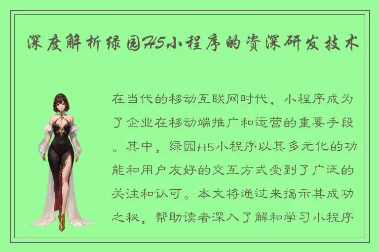 深度解析绿园H5小程序的资深研发技术