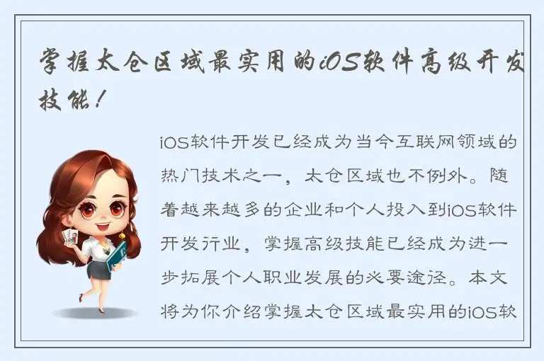 掌握太仓区域最实用的iOS软件高级开发技能！