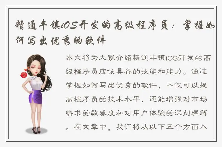 精通丰镇iOS开发的高级程序员：掌握如何写出优秀的软件