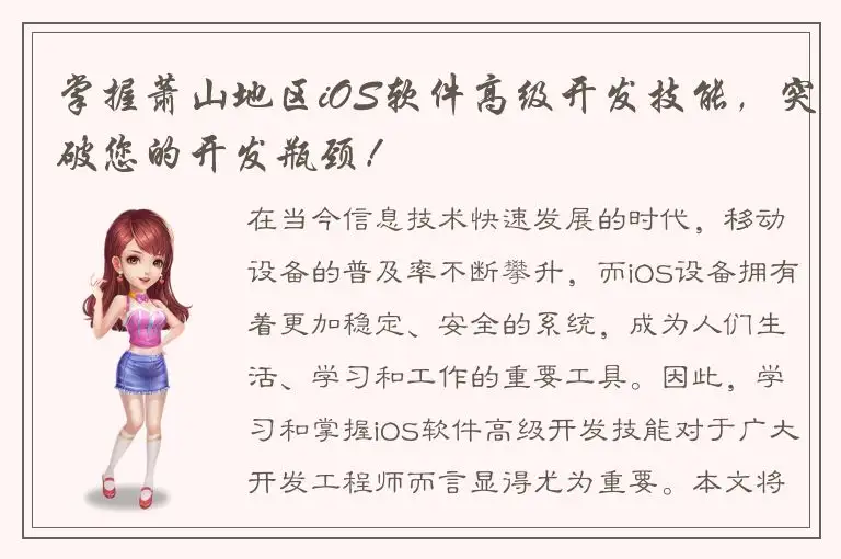 掌握萧山地区iOS软件高级开发技能，突破您的开发瓶颈！