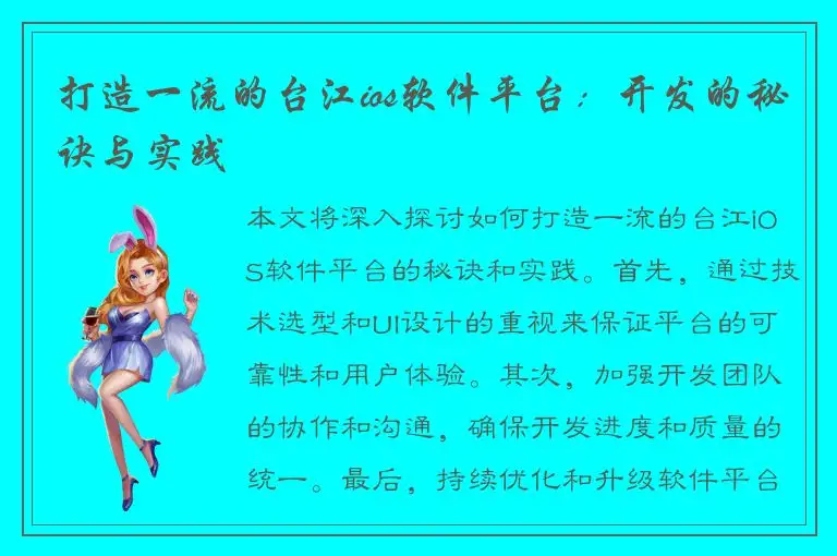 打造一流的台江ios软件平台：开发的秘诀与实践