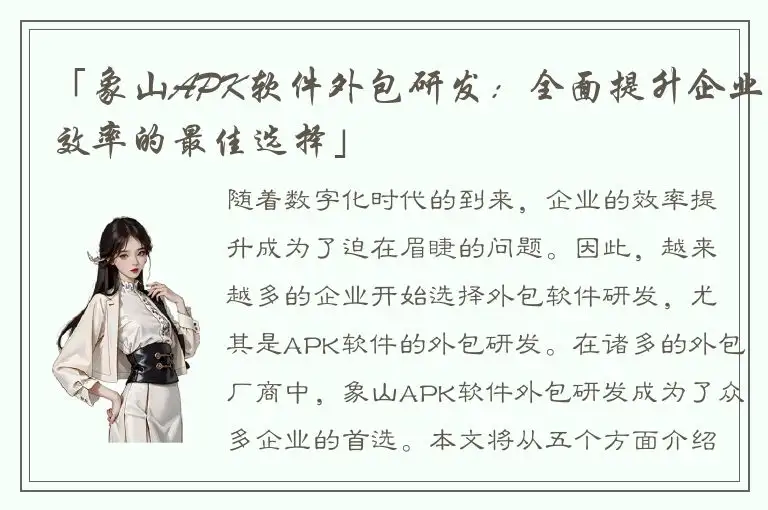 「象山APK软件外包研发：全面提升企业效率的最佳选择」