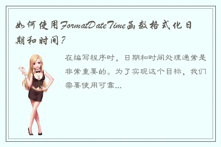 如何使用FormatDateTime函数格式化日期和时间？