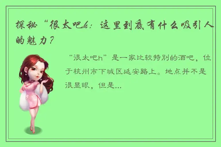 探秘“很太吧h：这里到底有什么吸引人的魅力？