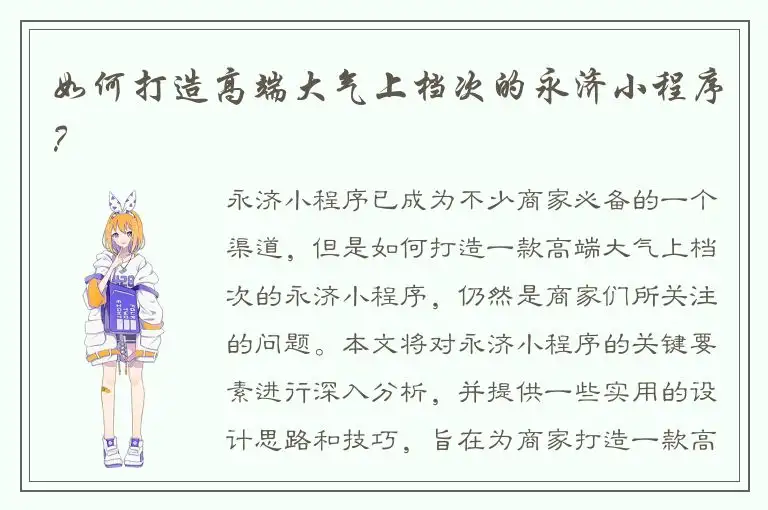 如何打造高端大气上档次的永济小程序？