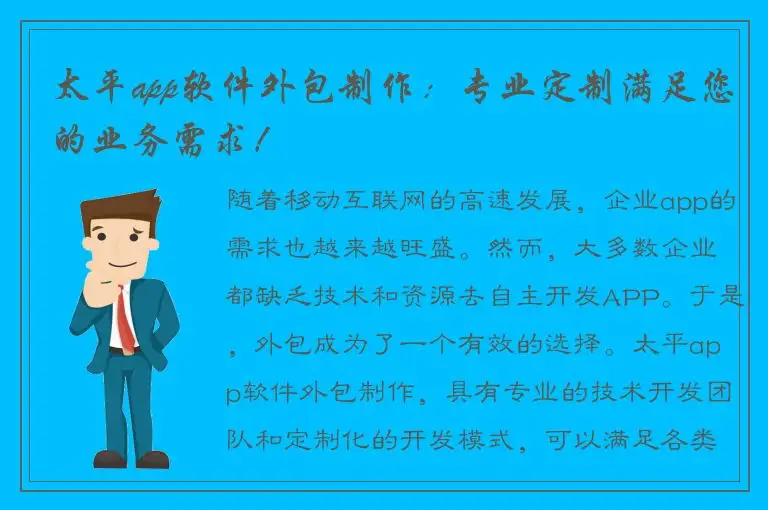 太平app软件外包制作：专业定制满足您的业务需求！