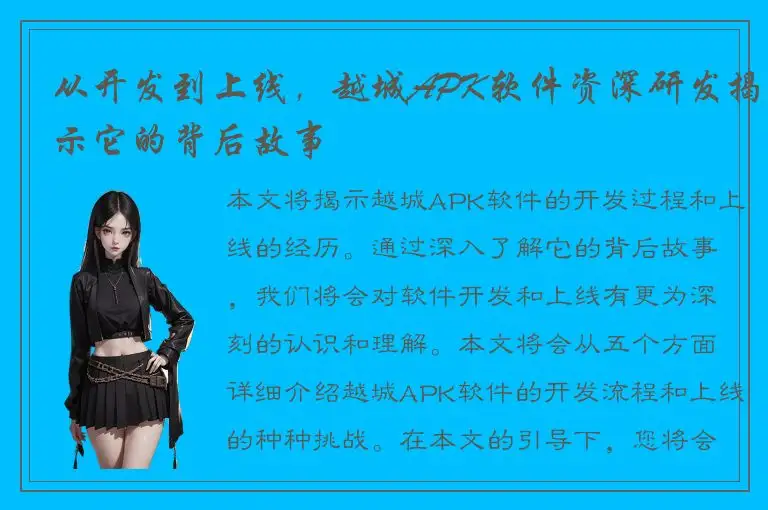 从开发到上线，越城APK软件资深研发揭示它的背后故事