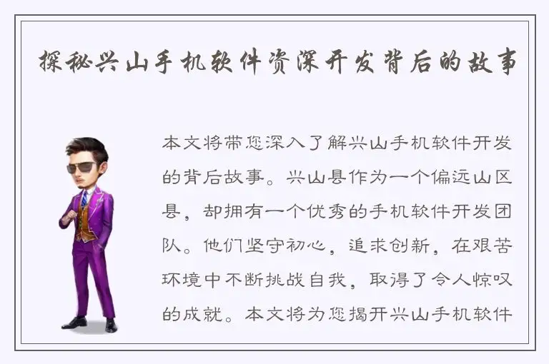 探秘兴山手机软件资深开发背后的故事
