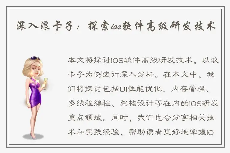 深入浪卡子：探索ios软件高级研发技术