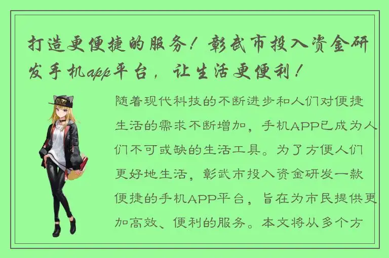 打造更便捷的服务！彰武市投入资金研发手机app平台，让生活更便利！