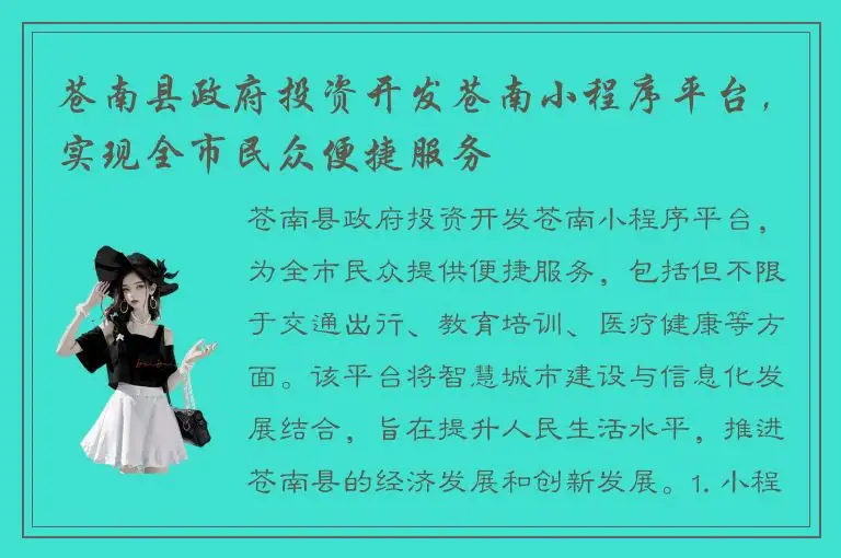 苍南县政府投资开发苍南小程序平台，实现全市民众便捷服务