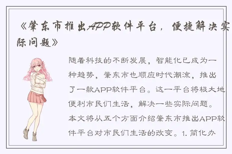 《肇东市推出APP软件平台，便捷解决实际问题》