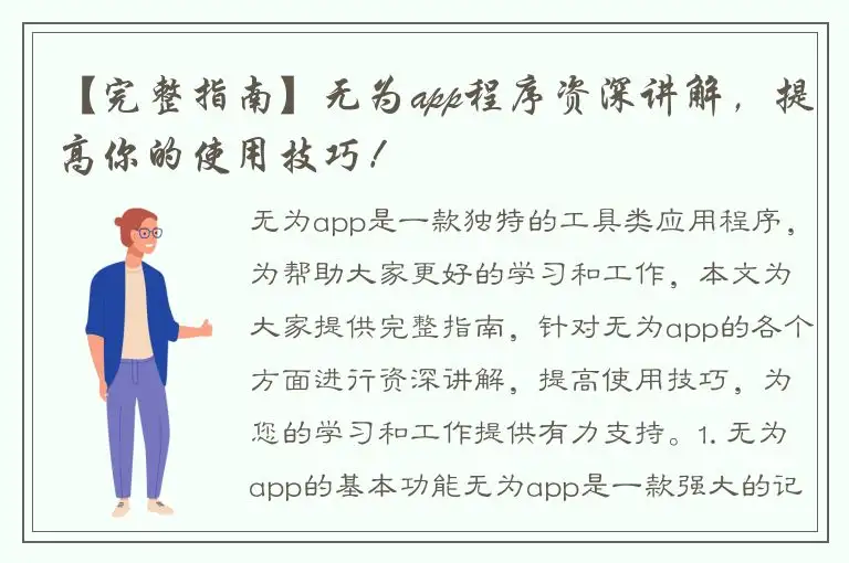 【完整指南】无为app程序资深讲解，提高你的使用技巧！